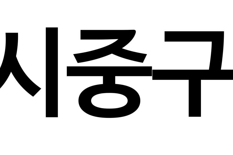 대구광역시중구자원봉사센터