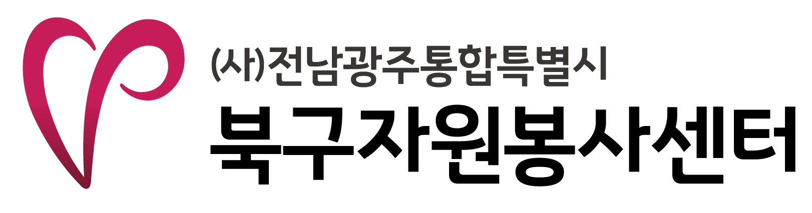 (사)전남광주통합특별시북구자원봉사센터