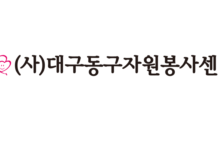 (사)대구동구자원봉사센터